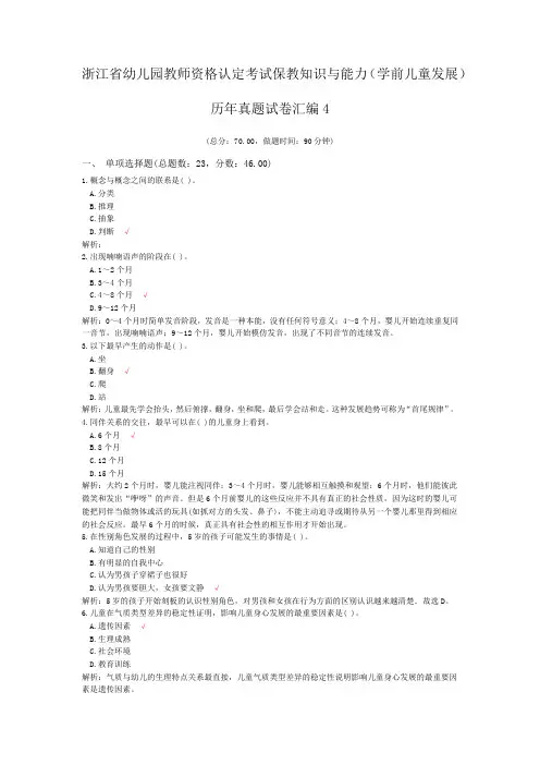 浙江省幼儿园教师资格认定考试保教知识与能力(学前儿童发展)历年真题试卷汇编4