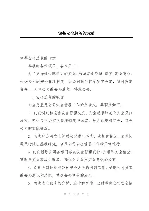 调整安全总监的请示