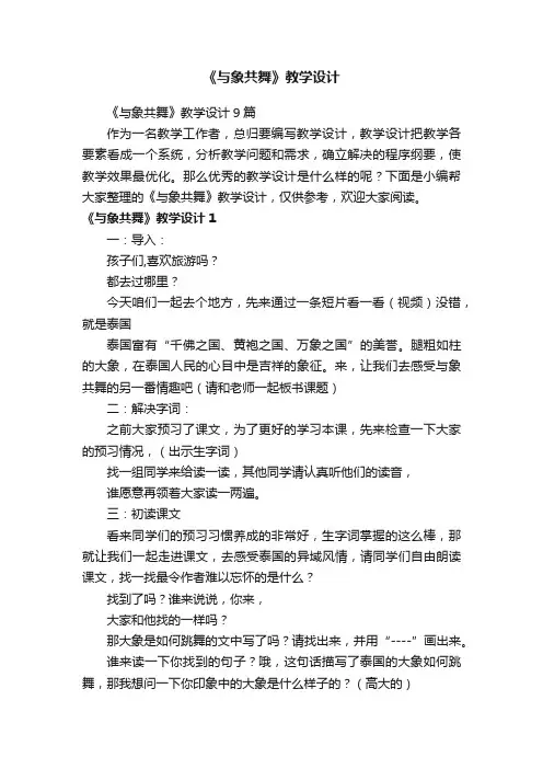 《与象共舞》教学设计9篇