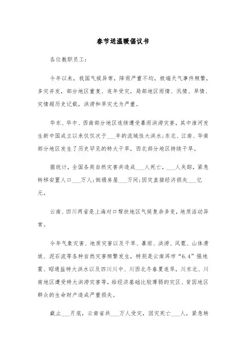 春节送温暖倡议书（四篇）