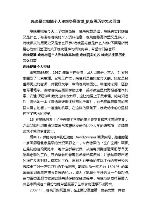 晚晚是谁微博个人资料身高体重_扒皮黑历史怎么回事
