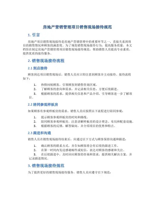 房地产营销管理项目销售现场接待规范
