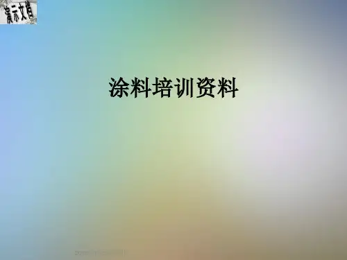 涂料培训资料