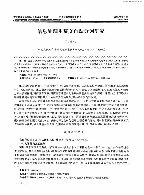 信息处理用藏文自动分词研究