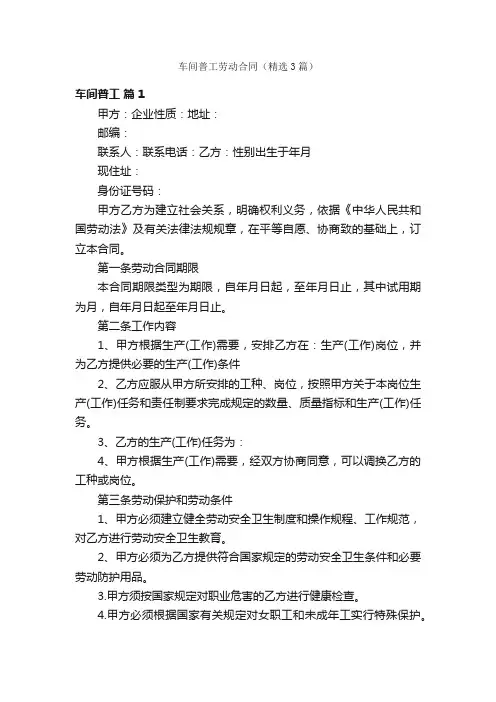 车间普工劳动合同（精选3篇）
