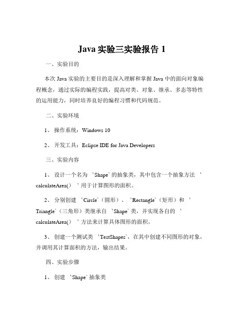 Java实验三实验报告1