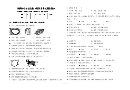 苏教版七年级生物下册期末考试题加答案