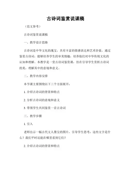 古诗词鉴赏说课稿