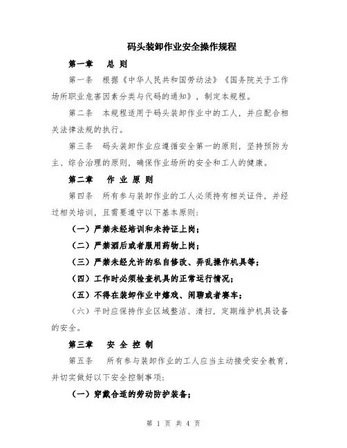 码头装卸作业安全操作规程