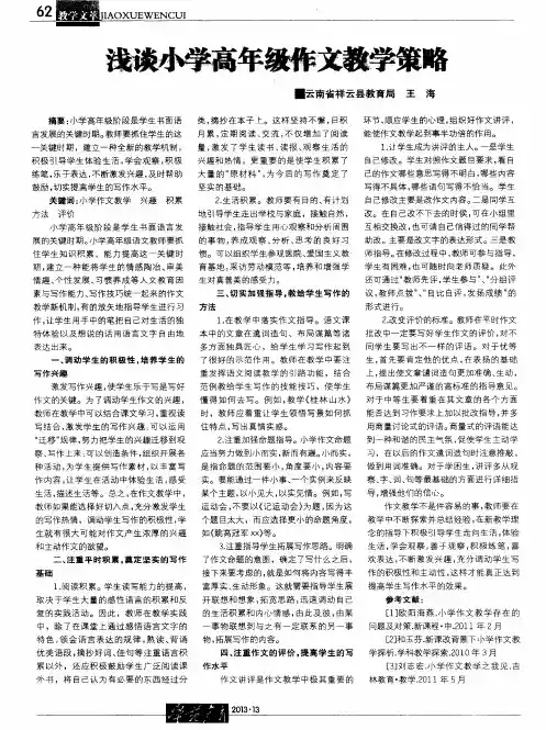 浅谈小学高年级作文教学策略