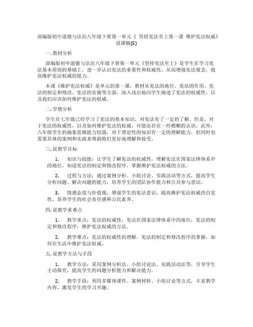 部编版初中道德与法治八年级下册第一单元《 坚持宪法至上第一课 维护宪法权威》说课稿(5)