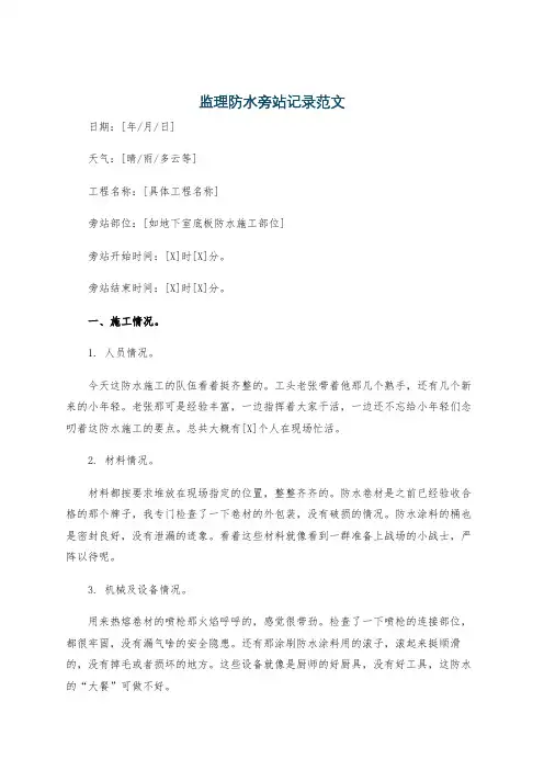 监理防水旁站记录范文