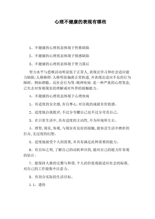心理不健康的表现有哪些