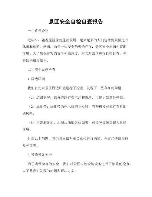 景区安全自检自查报告