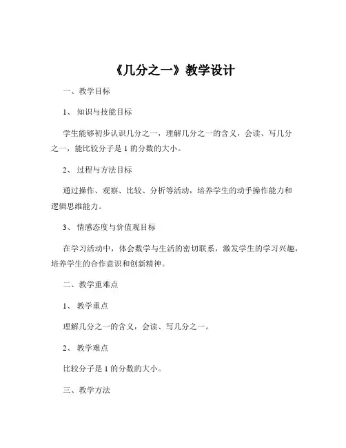 《几分之一》教学设计