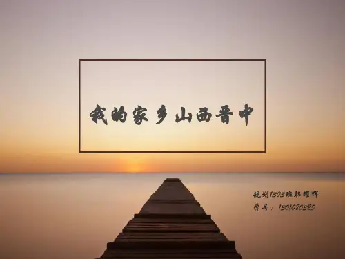 我的家乡晋中