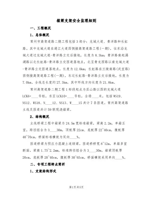 箱梁支架安全监理细则（3篇）