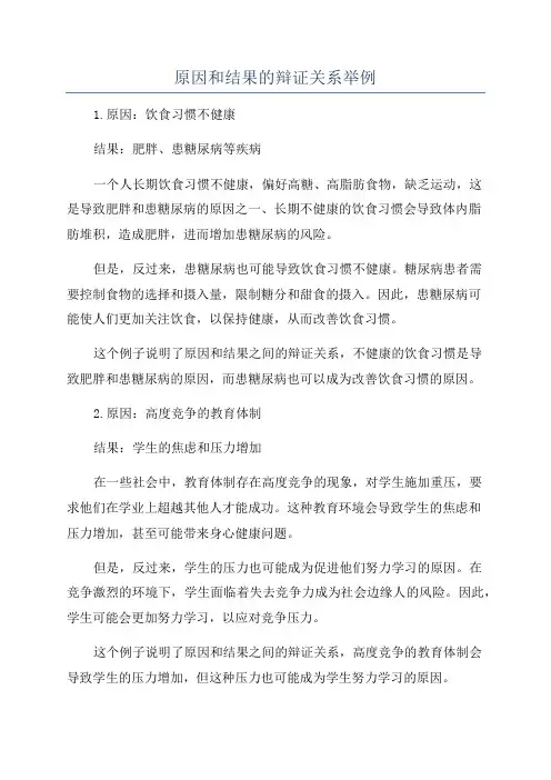 原因和结果的辩证关系举例