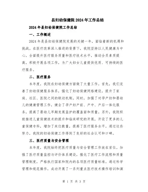 县妇幼保健院2024年工作总结