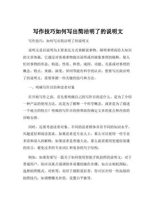 写作技巧如何写出简洁明了的说明文