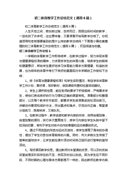 初二体育教学工作总结范文（通用6篇）