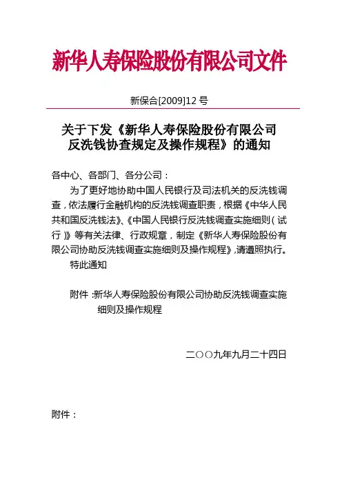 新保合[2009]12号关于下发《新华人寿保险股份有限公司反洗钱协查规定及操作规程》的通知