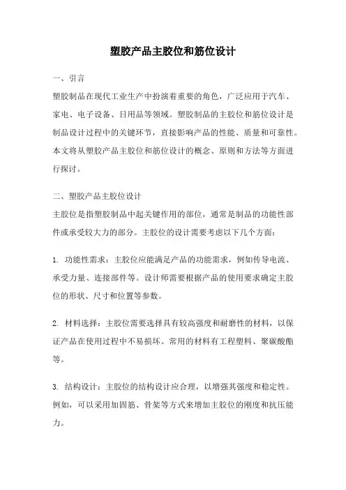 塑胶产品主胶位和筋位设计