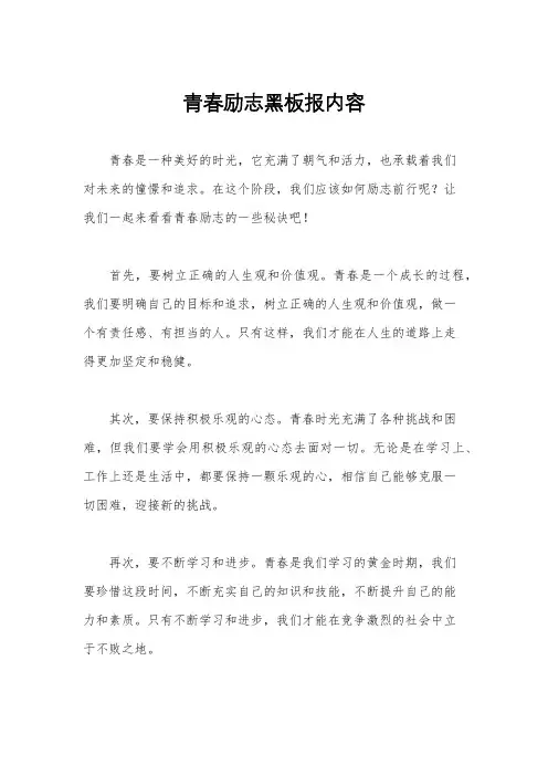 青春励志黑板报内容