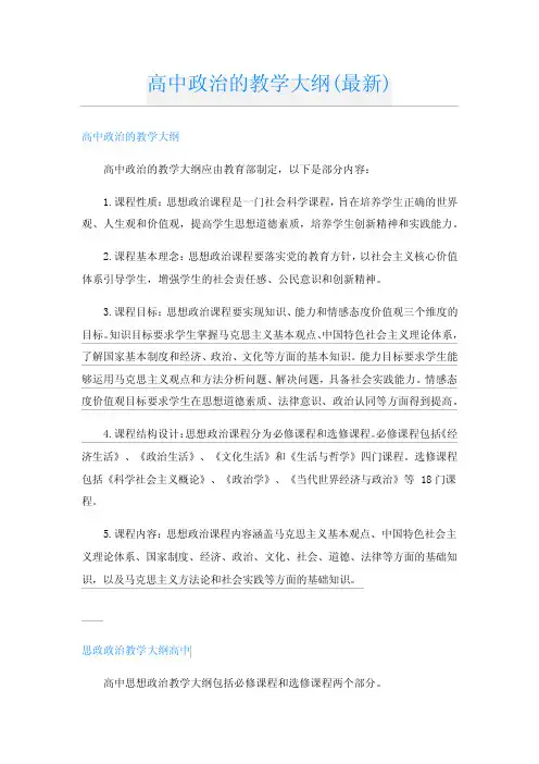 高中政治的教学大纲(最新)