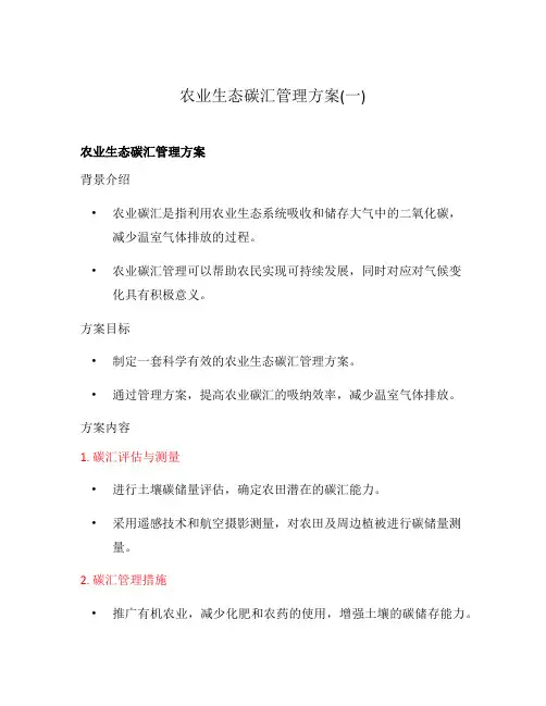 农业生态碳汇管理方案(一)