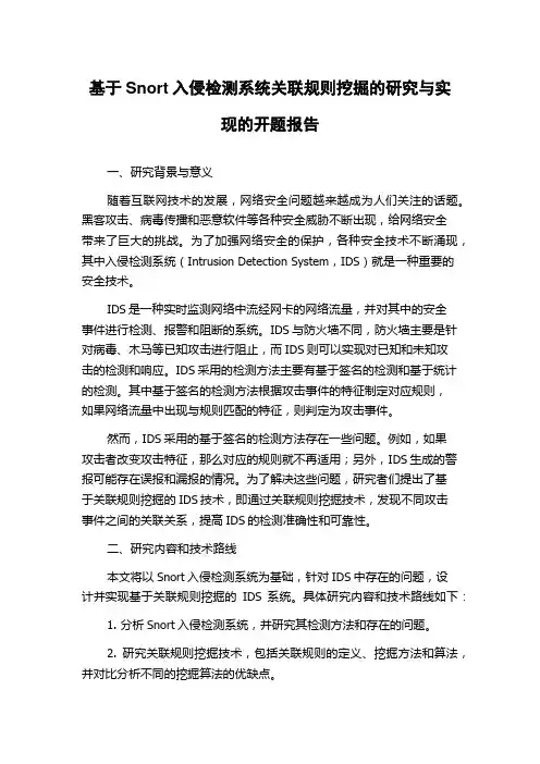基于Snort入侵检测系统关联规则挖掘的研究与实现的开题报告