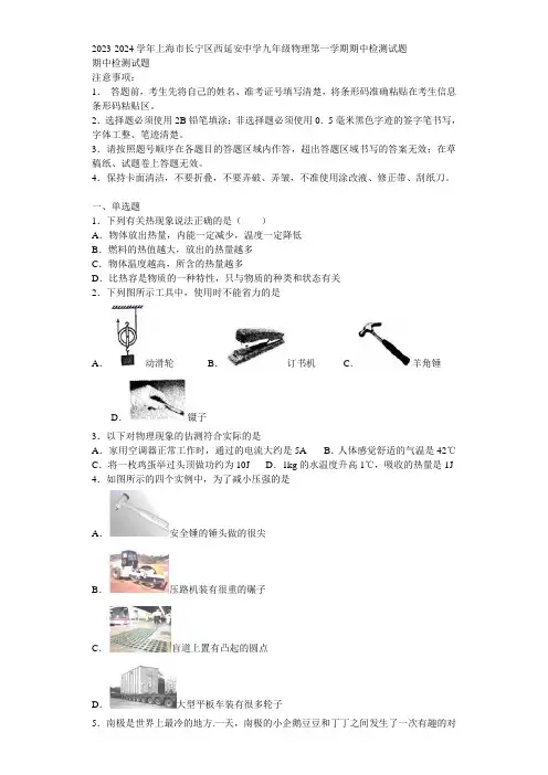 2023-2024学年上海市长宁区西延安中学九年级物理第一学期期中检测试题含解析