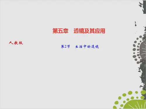初中物理人教版《生活中的透镜》优质PPT1