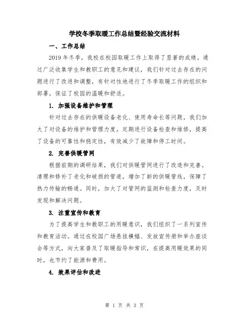 学校冬季取暖工作总结暨经验交流材料