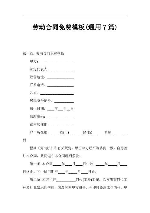 劳动合同免费模板(通用7篇)