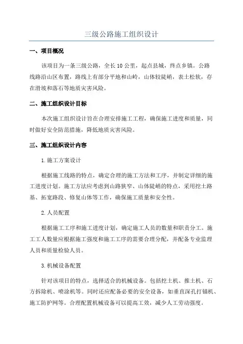 三级公路施工组织设计
