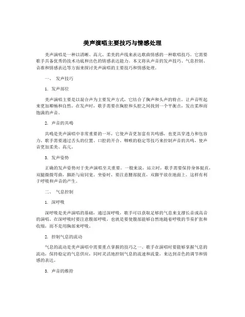 美声演唱主要技巧与情感处理