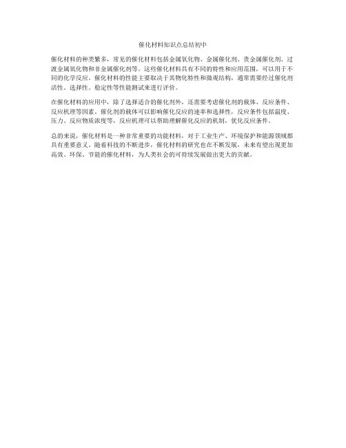 催化材料知识点总结初中