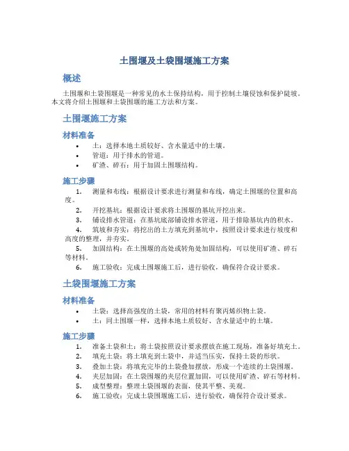 土围堰及土袋围堰施工方案
