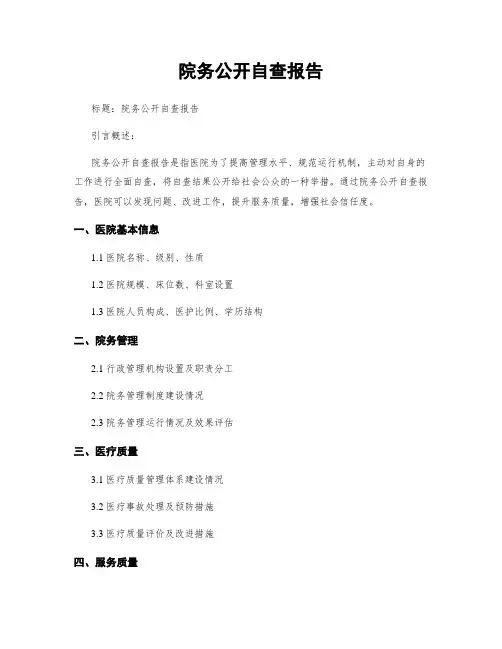 院务公开自查报告