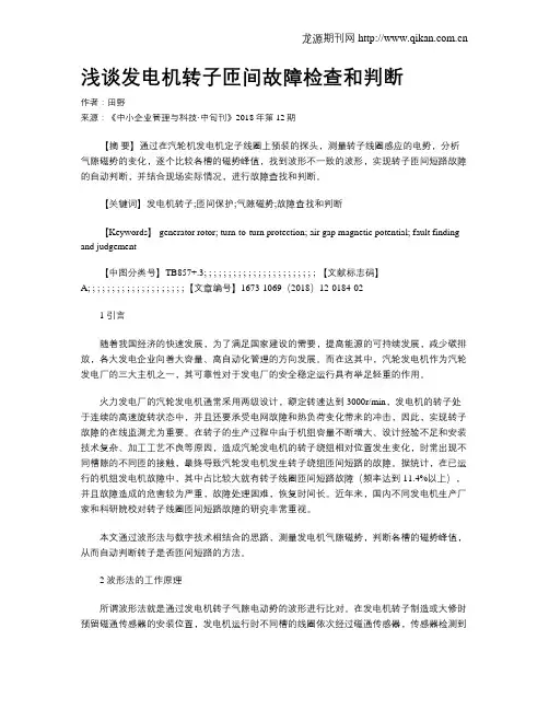 浅谈发电机转子匝间故障检查和判断