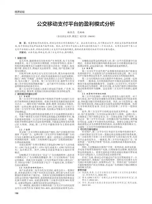 公交移动支付平台的盈利模式分析