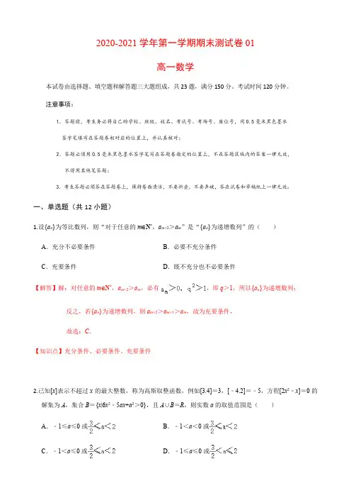 高一年级数学上学期期末测试卷01(苏教版)(解析版)