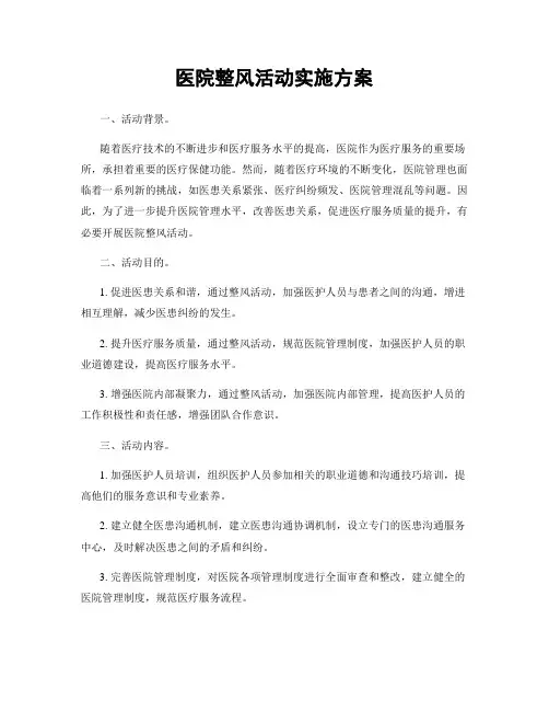 医院整风活动实施方案