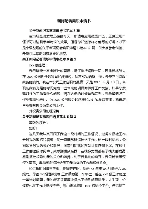 关于新闻记者离职申请书范本5篇