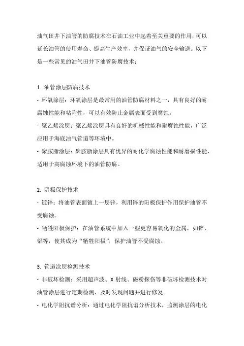 油气田井下油管的防腐技术