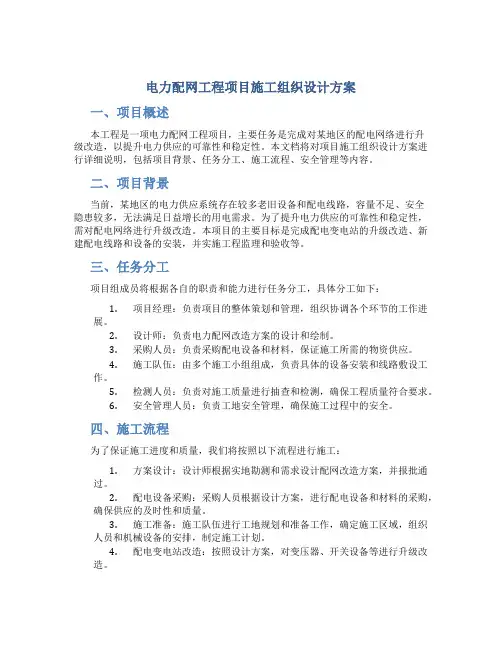 电力配网工程项目施工组织设计方案