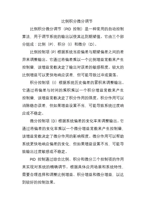 比例积分微分调节