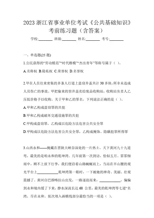 2023浙江省事业单位考试《公共基础知识》考前练习题(含答案)