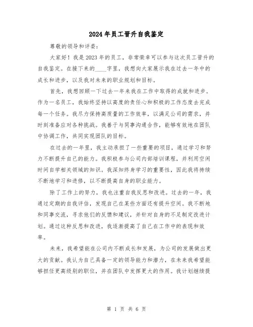 2024年员工晋升自我鉴定(3篇)
